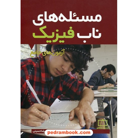 خرید کتاب مساله های ناب فیزیک: آزمون های جامع / فاطمی کد کتاب در سایت کتاب‌فروشی کتابسرای پدرام: 25775