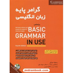 گرامر پایه زبان انگلیسی براساس Basic Grammar In Use / ریموند مورفی / پرویز جلالیان شیرین / شباهنگ