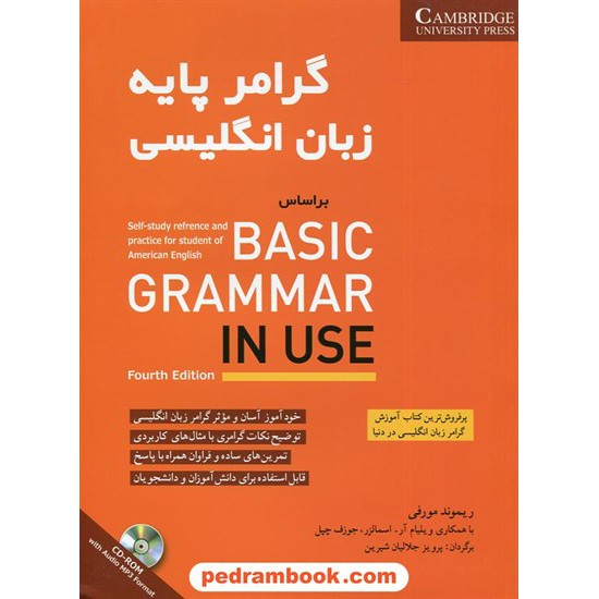 خرید کتاب گرامر پایه زبان انگلیسی براساس Basic Grammar In Use / ریموند مورفی / پرویز جلالیان شیرین / شباهنگ کد کتاب در سایت کتاب‌فروشی کتابسرای پدرام: 2578