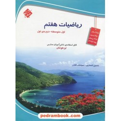 ریاضی هفتم / تیزهوشان / حسین انصاری - سیامک قادر / انتشارات مبتکران