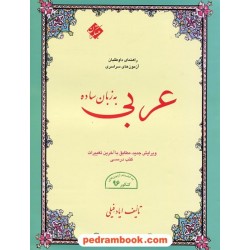 عربی به زبان ساده / ایاد فیلی / انتشارات مبتکران