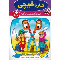 آموزش کار با قیچی آموزش کاردستی به کودکان واحد کار پیش دبستانی / انتشارات گامی تا فرزانگان