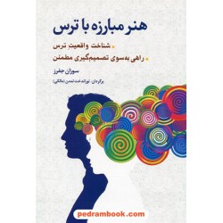 هنر مبارزه با ترس / سوزان جفرز / توراندخت تمدن (مالکی) / شباهنگ