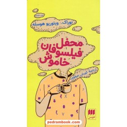 محفل فیلسوفان خاموش / نورا کی. - ویتوریو هوسله / کورش صفوی / هرمس
