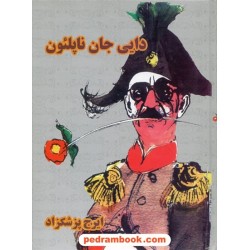 دایی جان ناپلئون / ایرج پزشکزاد / انتشارات صفی علیشاه