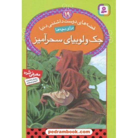 خرید کتاب جک و لوبیای سحرآمیز (قصه‌های دوست داشتنی دنیا 19) / قدیانی کد کتاب در سایت کتاب‌فروشی کتابسرای پدرام: 25794