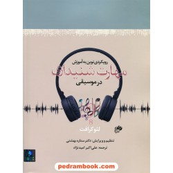رویکردی نوین به آموزش مهارت شنیداری در موسیقی / لئو کرافت / علی اکبر امیدنژاد / انتشارات نای و نی