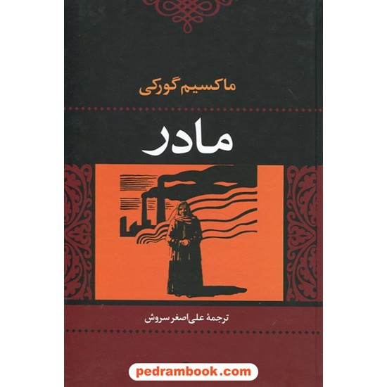 خرید کتاب مادر / ماکسیم گورکی / ترجمه ی علی اصغر سروش / نگاه کد کتاب در سایت کتاب‌فروشی کتابسرای پدرام: 25797