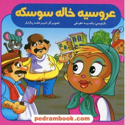 عروسیه خاله سوسکه / بازنویسی: راضیه حقیقی / ایساب