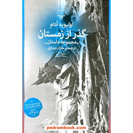 خرید کتاب گذر از زمستان (مجموعه ی داستان کوتاه) / اولیویه آدام / ترجمه ی مارال دیداری / نشر چشمه کد کتاب در سایت کتاب‌فروشی کتابسرای پدرام: 25801