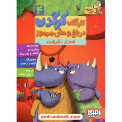 کارآگاه کرگدن در باغ وحش مرموز 4 (اسرار غروب) / پیلار لوثانو - آلخاندرو رودریگث / نشر هوپا