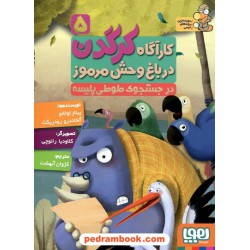 کارآگاه کرگدن در باغ وحش مرموز 5 (در جستجوی طوطی) / پیلار لوثانو - آلخاندرو رودریگث / نشر هوپا