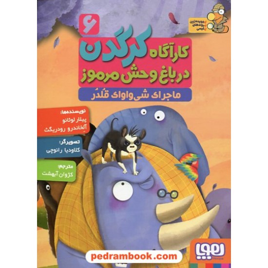 خرید کتاب کارآگاه کرگدن در باغ وحش مرموز 6 (ماجرای‌ شی ‌واواک ‌قلدر) / لوثانو - رودریگث / نشر هوپا کد کتاب در سایت کتاب‌فروشی کتابسرای پدرام: 25804