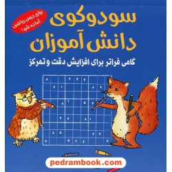 سودوکوی دانش آموزان: گامی فراتر برای افزایش دقت و تمرکز / اشتفان هانیه / جواد سید اشرف / شباهنگ
