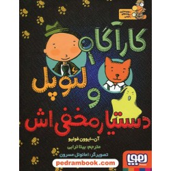 کارآگاه لئوپل و دستیار مخفی اش / آن ایون فولیو / بیتا ترابی / تصویرگر: امانوئل ماسرون / نشر هوپا