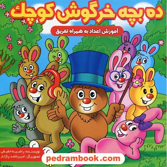خرید کتاب ده بچه خرگوش کوچک / آموزش اعداد به همراه تفریق / راضیه حقیقی / ایساب کد کتاب در سایت کتاب‌فروشی کتابسرای پدرام: 2581