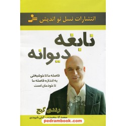 نابغه دیوانه: فاصله ما تا خوشبختی به اندازه فاصله ما تا خودمان است / رندی گیج / نسل نو اندیش
