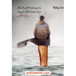 ته چشم هاش انگار مرگ دست تکان می داد / رضا کاظمی / نیماژ