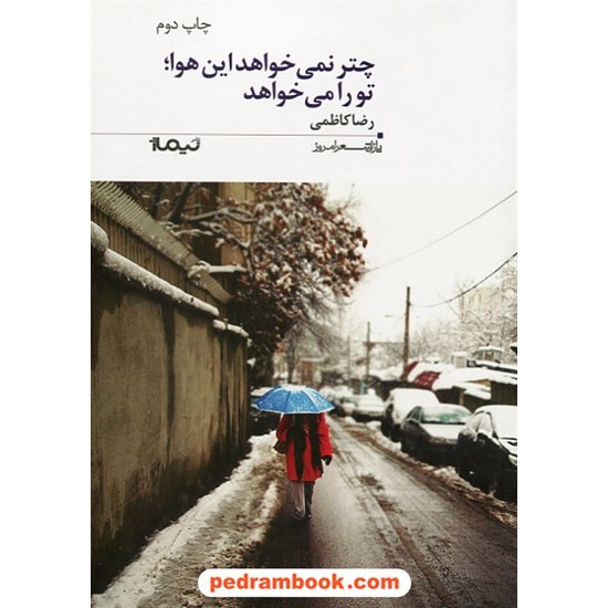خرید کتاب چتر نمی خواهد این هوا تو را میخواهد / رضا کاظمی / نیماژ کد کتاب در سایت کتاب‌فروشی کتابسرای پدرام: 25814
