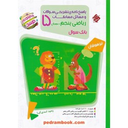 ریاضی پنجم ابتدایی مرشد جلد2: پاسخ‌نامه تشریحی / تیزهوشان / مبتکران