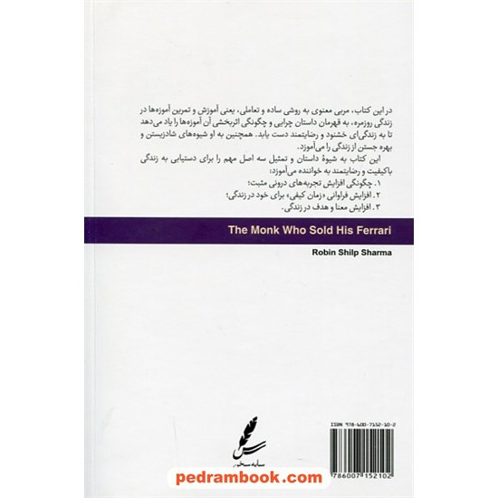 خرید کتاب راهبی که فراری اش را فروخت / رابین شیلپ شارما / سایه سخن کد کتاب در سایت کتاب‌فروشی کتابسرای پدرام: 25825