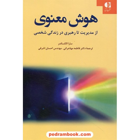 خرید کتاب هوش معنوی از مدیریت تا رهبری در زندگی شخصی / سارا الکساندر / فاطمه مهاجرانی - احسان اشرفی/ نشر دانژه کد کتاب در سایت کتاب‌فروشی کتابسرای پدرام: 25827