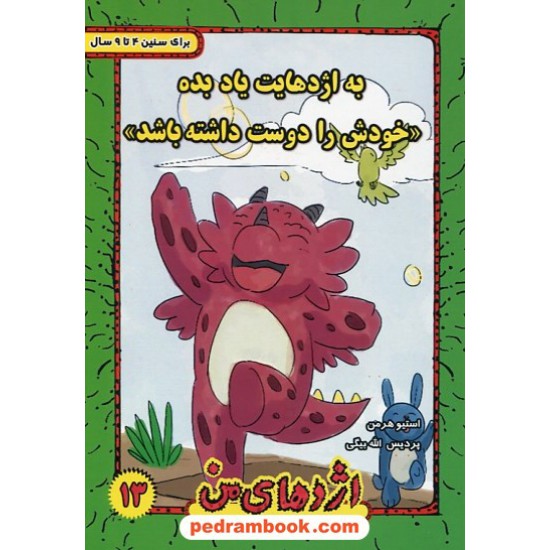 خرید کتاب اژدهای من جلد 13: به اژدهایت یاد بده خودش را دوست داشته باشد / 4 تا 9 سال / استیو هرمن / ترانه پدرام کد کتاب در سایت کتاب‌فروشی کتابسرای پدرام: 25828