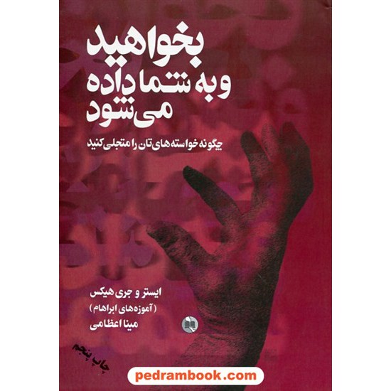 خرید کتاب بخواهید و به شما داده می شود / ایستر و جری هیکس (آموزه های ابراهام) / مینا اعظامی / صورتگر کد کتاب در سایت کتاب‌فروشی کتابسرای پدرام: 25830