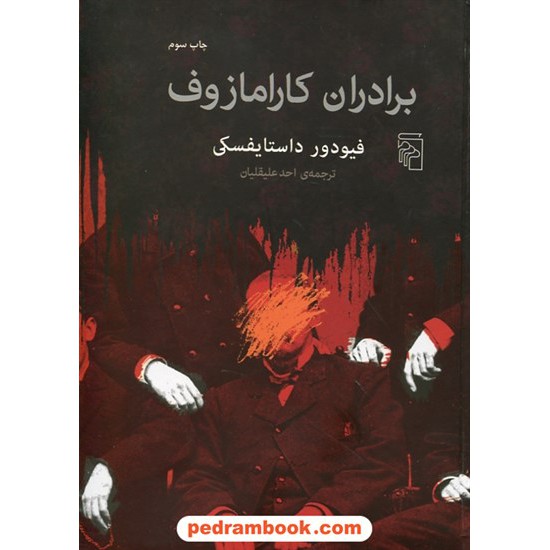 خرید کتاب برادران کارامازف / فئودور میخایلوویچ داستایفسکی / احمد علیقلیان / نشر مرکز کد کتاب در سایت کتاب‌فروشی کتابسرای پدرام: 25831