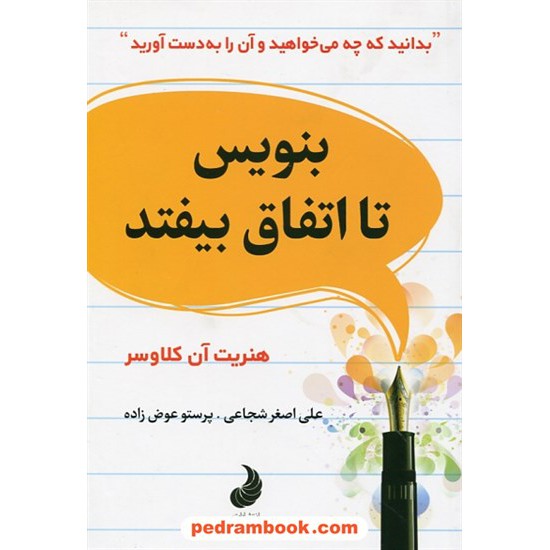 خرید کتاب بنویس تا اتفاق بیفتد / هنریت آن کلاوسر / علی اصغر شجاعی - پرستو عوض زاده / شبگون کد کتاب در سایت کتاب‌فروشی کتابسرای پدرام: 25832
