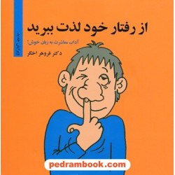 از رفتار خود لذت ببرید (آداب معاشرت به زبان خوش!) / دکتر فروهر اخگر / نشر درنا قلم