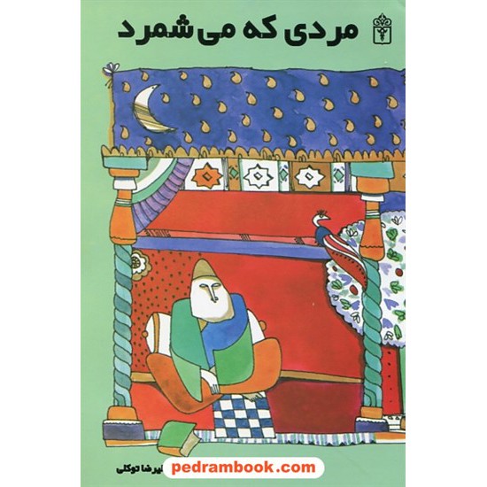 خرید کتاب مردی که می شمرد / مالبا تاهان / ترجمه ی غلامرضا توکلی / محراب قلم کد کتاب در سایت کتاب‌فروشی کتابسرای پدرام: 25835