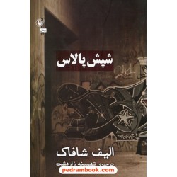 شپش پالاس / الیف شافاک / تهمینه زاردشت / مروارید