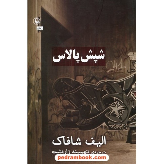 خرید کتاب شپش پالاس / الیف شافاک / تهمینه زاردشت / مروارید کد کتاب در سایت کتاب‌فروشی کتابسرای پدرام: 25836