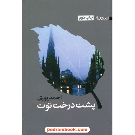 خرید کتاب پشت درخت توت / احمد پوری / نیماژ کد کتاب در سایت کتاب‌فروشی کتابسرای پدرام: 25839