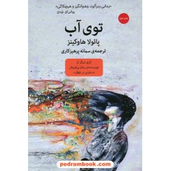 توی آب / پائولا هاوکینز / سمانه پرهیزکاری / نشر میلکان
