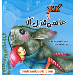 گلناز و ماهی قزل آلا / نیلوفر رحیمی تهرانی / هخامنش