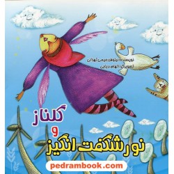 گلناز و نور شگفت انگیز / نیلوفر رحیمی تهرانی / هخامنش