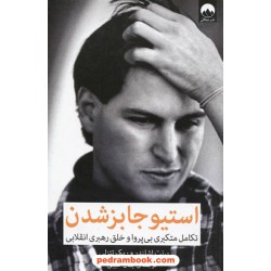 استیو جابز شدن تکامل متکبری بی پروا و خلق رهبری انقلابی / برنت اشلندر - ریک تتزلی / انتشارات میلکان