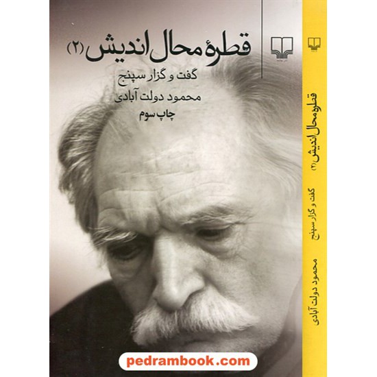 خرید کتاب قطره محال اندیش 2: گفت و گزار سپنج / محمود دولت آبادی / نشر چشمه کد کتاب در سایت کتاب‌فروشی کتابسرای پدرام: 25848