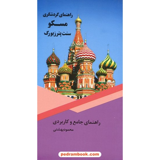 خرید کتاب راهنمای جامع و کاربردی: راهنمای گردشگری مسکو سنت پترزبورگ / محمود بهشتی / نشر اسپانه کد کتاب در سایت کتاب‌فروشی کتابسرای پدرام: 25850