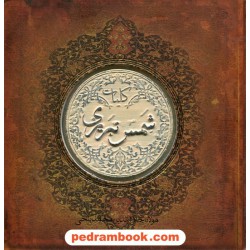 کلیات شمس تبریزی خشتی بزرگ طرح کاشی با کاغذ لبه طلایی / مولانا جلال الدین محمد بلخی / سپاس