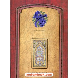 دیوان حافظ رحلی قابدار (طرح کاشی گلستان) کاغذ لبه طلایی / نسخه : غنی و قزوینی / خط: مهدی فلاح / سپاس