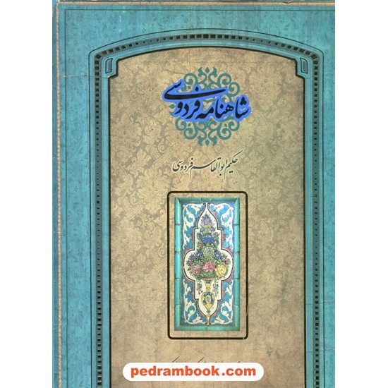 خرید کتاب شاهنامه فردوسی رحلی قابدار (طرح کاشی تکیه معاون الملک) کاغذ گلاسه لبه طلایی / نسخه : مسکو / سپاس کد کتاب در سایت کتاب‌فروشی کتابسرای پدرام: 25858