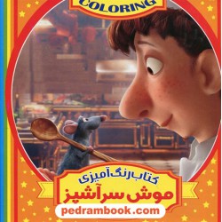 موش سرآشپز / کتاب رنگ آمیزی / ایساب