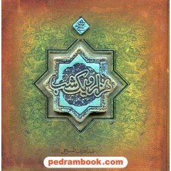 هزار و یک شب (طرح کاشی) خشتی بزرگ با کاغذ لبه طلایی / عبدالطیف تسوجی / سپاس - ارس
