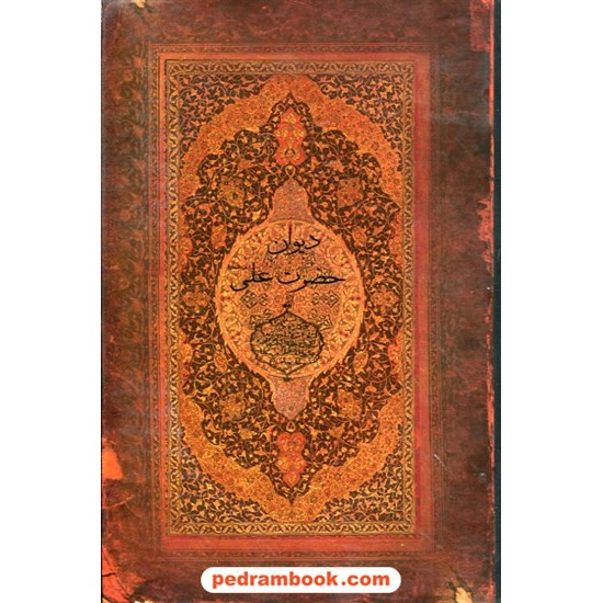 خرید کتاب دیوان حضرت علی (ع) / محمد جواد نجفی / ارس کد کتاب در سایت کتاب‌فروشی کتابسرای پدرام: 25861
