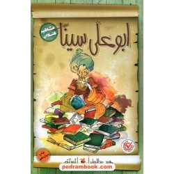 مشاهیر خندان: ابوعلی سینا / حمید عبداللهیان / میچکا