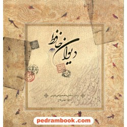 دیوان حافظ خشتی بزرگ قابدار کاغذ گلاسه لبه طلایی / نسخه: غنی و قزوینی / خط: مهدی فلاح / سپاس