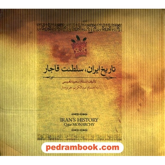 خرید کتاب تاریخ ایران، سلطنت قاجار / استاد سعید نفیسی / به اهتمام عبدالکریم جربزه دار / آسمان نیلگون کد کتاب در سایت کتاب‌فروشی کتابسرای پدرام: 25874